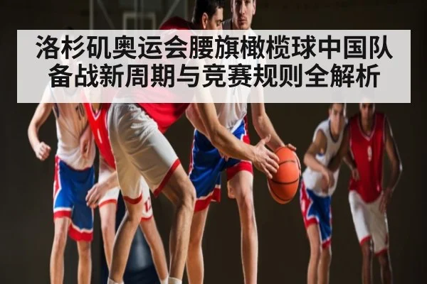 洛杉矶奥运会腰旗橄榄球中国队备战新周期与竞赛规则全解析